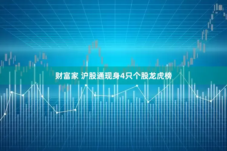 财富家 沪股通现身4只个股龙虎榜