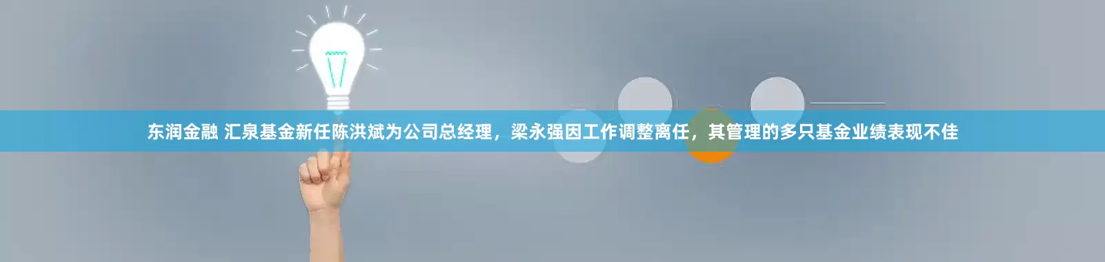 东润金融 汇泉基金新任陈洪斌为公司总经理，梁永强因工作调整离任，其管理的多只基金业绩表现不佳