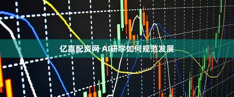 亿赢配资网 AI研学如何规范发展