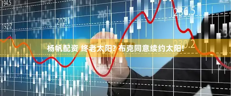 杨帆配资 终老太阳? 布克同意续约太阳!