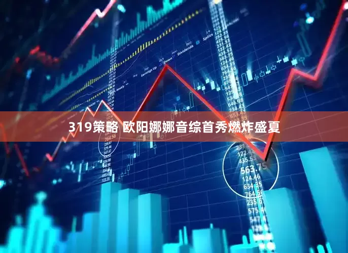 319策略 欧阳娜娜音综首秀燃炸盛夏