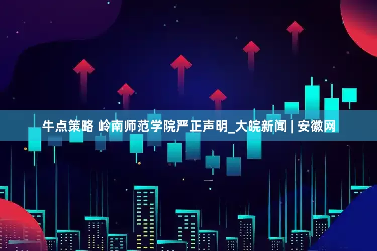 牛点策略 岭南师范学院严正声明_大皖新闻 | 安徽网