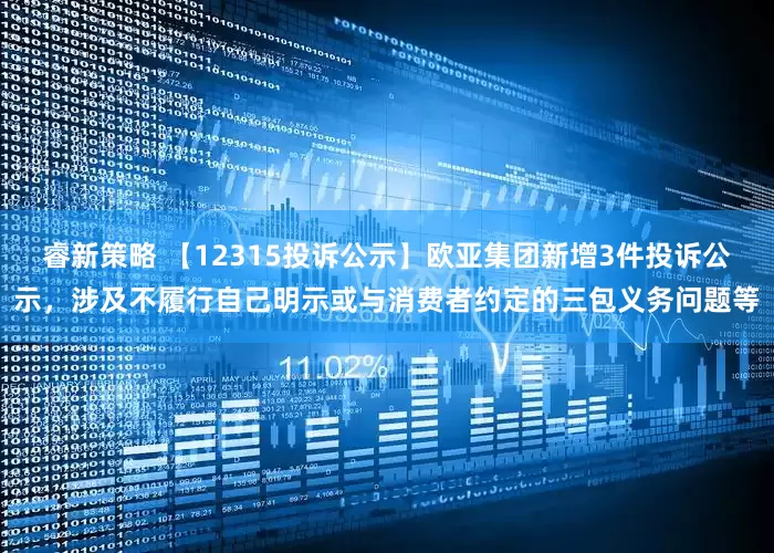 睿新策略 【12315投诉公示】欧亚集团新增3件投诉公示，涉及不履行自己明示或与消费者约定的三包义务问题等