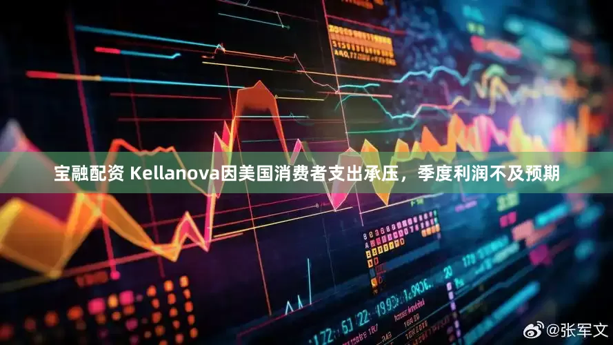 宝融配资 Kellanova因美国消费者支出承压，季度利润不及预期