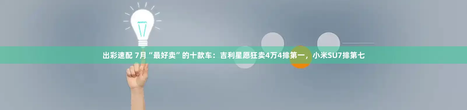 出彩速配 7月“最好卖”的十款车：吉利星愿狂卖4万4排第一，小米SU7排第七